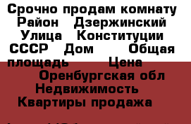 Срочно продам комнату › Район ­ Дзержинский › Улица ­ Конституции СССР › Дом ­ 6 › Общая площадь ­ 12 › Цена ­ 610 000 - Оренбургская обл. Недвижимость » Квартиры продажа   
